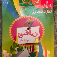 کتاب کار ریاضی پایه سوم