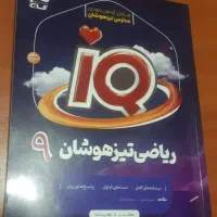ریاضی تیزهوشان نهم ( گاج ) سال تحصیلی ۴۰۳