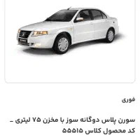 سورن پلاس دوگانه