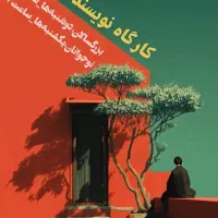 کارگاه نویسندگی بزرگسال، نوجوان و نویسندگی کودکان