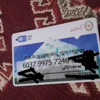 کارت ملی وکارت بانکی گمشده
