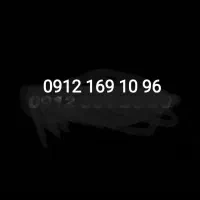 خط 09121691096کد 1|سیم‌کارت|فردیس, سرحد آباد|دیوار