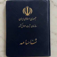 شناسنامه گمشده
