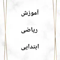آموزش ریاضی ابتدایی