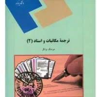 کتاب های مترجمی زبان انگلیسی، دانشگاه پیام نور