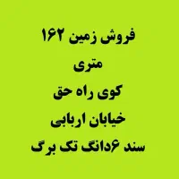 زمین162متری-کوی-راه-حق