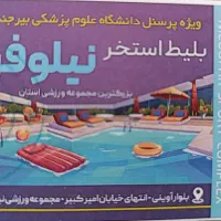 بلیط استخر نیلوفر