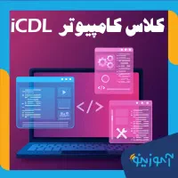 کلاس کامپیوتر iCDL یاسوج