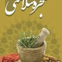 درمان انواع بیماریها با طب سنتی|خدمات آرایشگری و زیبایی|ساوه, |دیوار