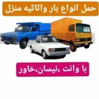 وانت تلفنی و باربری  و انواع جرثقیل کرایه ،دیلان|خدمات حمل و نقل|سنندج, |دیوار