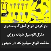 کلیدسازی سیار سوئیچ کددار گاوصندوق قفلساز قفلسازی