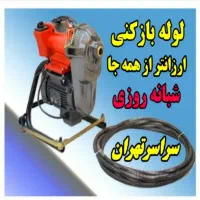 لوله بازکن فنرزن فوری تمام نقاط تهران شبانه روزی