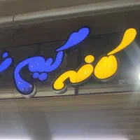 تابلو کافه گیم