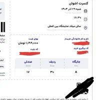 بلیت طبقه اول ردیف 30 کنسرت اشوان شنبه 29آذر سانس1