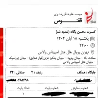 2بلیت ردیف 2 کنسرت محسن یگانه یکشنبه18آبان