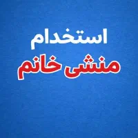 استخدام منشی خانم