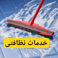 خدمات نظافتی آقا  (متعهدوموجه)