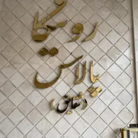 ۷۳ متر رونیکا پالاس سازمان برنامه