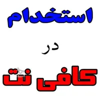 نیازمند همکار مسلط به کار کافی نت