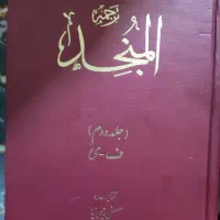 المنجد جلد دوم