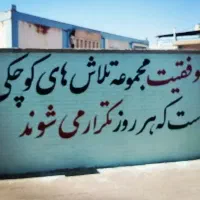 دیوارنویسی و نقاشی دیواری و خطاطی ودیوار نویسی|خدمات پیشه و مهارت|کرمان, |دیوار