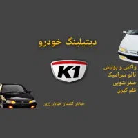 مجموعه واکس و پولیش K1|خدمات موتور و ماشین|اصفهان, شهرک کاوه|دیوار