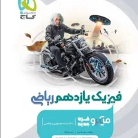 کتاب فیزیک یازدهم میکرو گاج