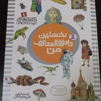 کتاب نخستین دایره المعارف من از انتشارات قدیانی