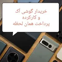 خریدار گوشی پرداخت همان لحظه به حساب شما