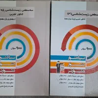 سه سطحی زیست دوازدهم و پایه فقط 800 تومان