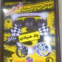 لاستیک شرایطی.ا ق س ا ط ی