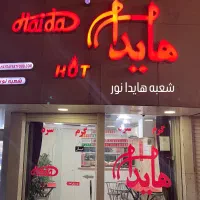 کار در ساندویچی هایدا نیمه وقت ‌تمام وقت