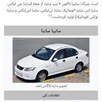 ساینا صفر مدل ۱۴۰۴ سفید رنگ