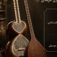 آموزش تخصصی تار و سه تار