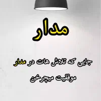 مشاور کنکور/مشاور تحصیلی/پشتیبان/مشاوره|خدمات آموزشی|شیراز, لاله|دیوار