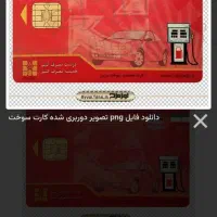 کارت سوخت و کارت بانکی گم کردم