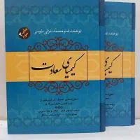 کتاب دو جلدی کیمیای سعادت