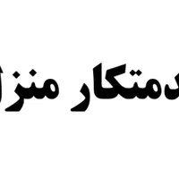 خدمتکار منزل
