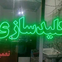 کلید سازی شبانه روزی  24ساعته