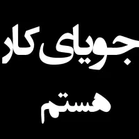 جویای کار