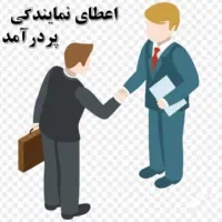 اعطای نمایندگی کار آنلاین