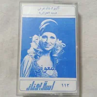 مجموعه نوار کاست و گرام عربی قدیمی