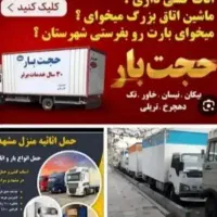 باربری حجت بار مرکزی اسبابکشی کارگراثاثکشی خاور|خدمات حمل و نقل|مشهد, الهیه|دیوار