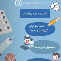 آموزش تزریقات و تکنسین داروخانه با مدرک معتبر