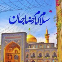 آفر ویژه میلاد امام رضا  (هتل/تور)