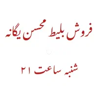 بلیط محسن یگانه شنبه