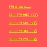 379 جذاب. و پرطرفدار