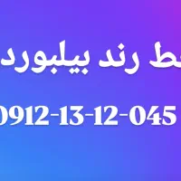 خط رند بیلبوردی