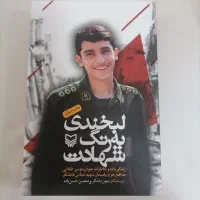 کتاب لبخندی به رنگ شهادت