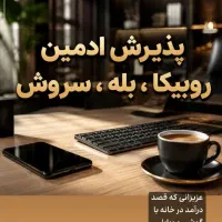 ادمینی|استخدام رایانه و فناوری اطلاعات|شیراز, فرهنگ شهر|دیوار
